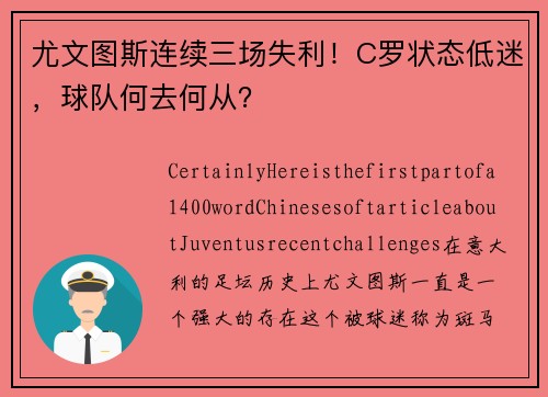尤文图斯连续三场失利！C罗状态低迷，球队何去何从？