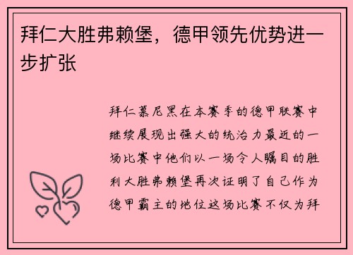 拜仁大胜弗赖堡，德甲领先优势进一步扩张