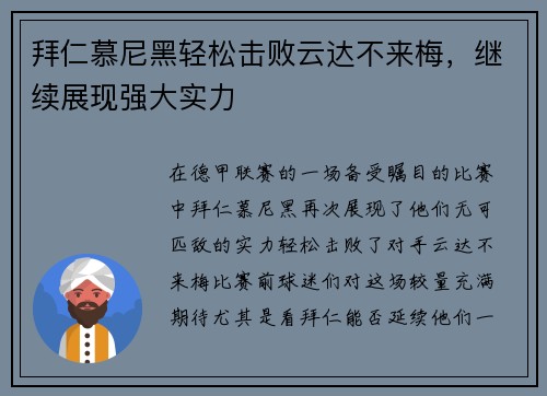 拜仁慕尼黑轻松击败云达不来梅，继续展现强大实力