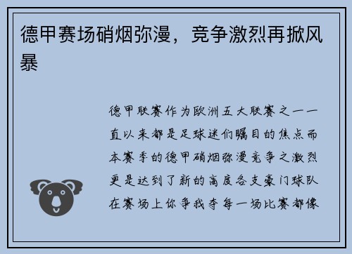 德甲赛场硝烟弥漫，竞争激烈再掀风暴
