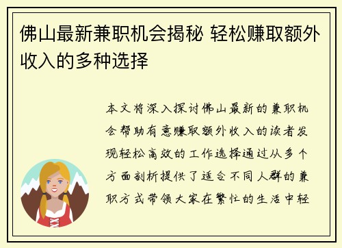 佛山最新兼职机会揭秘 轻松赚取额外收入的多种选择