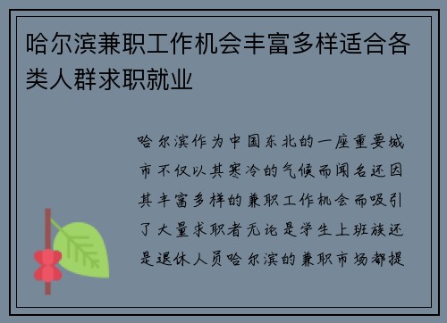 哈尔滨兼职工作机会丰富多样适合各类人群求职就业