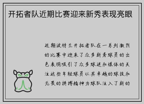 开拓者队近期比赛迎来新秀表现亮眼