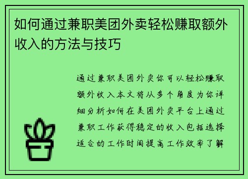 如何通过兼职美团外卖轻松赚取额外收入的方法与技巧