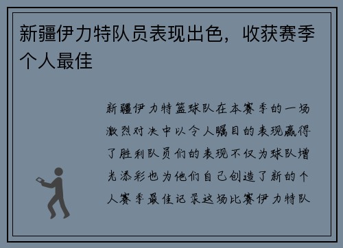 新疆伊力特队员表现出色，收获赛季个人最佳