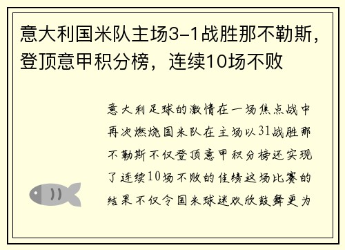 意大利国米队主场3-1战胜那不勒斯，登顶意甲积分榜，连续10场不败