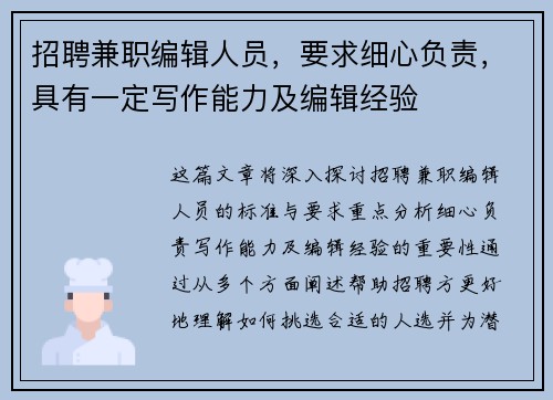 招聘兼职编辑人员，要求细心负责，具有一定写作能力及编辑经验
