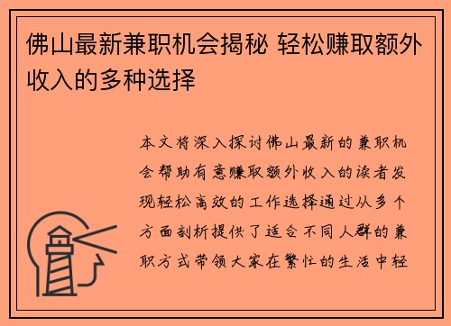 佛山最新兼职机会揭秘 轻松赚取额外收入的多种选择