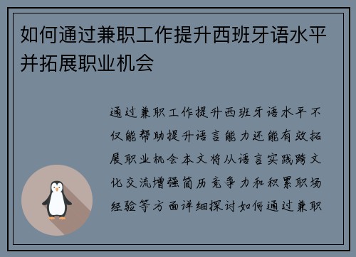 如何通过兼职工作提升西班牙语水平并拓展职业机会