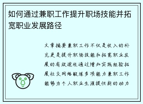 如何通过兼职工作提升职场技能并拓宽职业发展路径