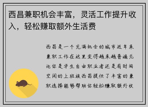 西昌兼职机会丰富，灵活工作提升收入，轻松赚取额外生活费