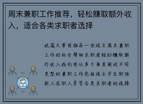 周末兼职工作推荐，轻松赚取额外收入，适合各类求职者选择