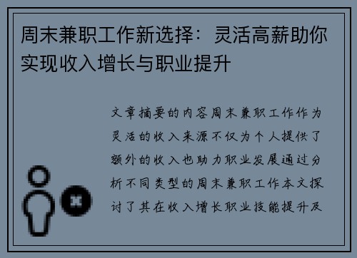周末兼职工作新选择：灵活高薪助你实现收入增长与职业提升