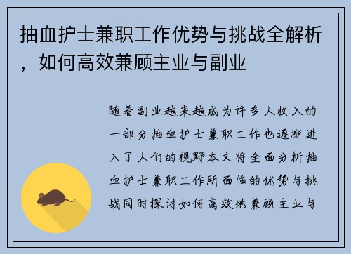 抽血护士兼职工作优势与挑战全解析，如何高效兼顾主业与副业