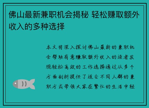 佛山最新兼职机会揭秘 轻松赚取额外收入的多种选择