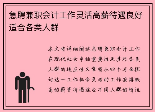 急聘兼职会计工作灵活高薪待遇良好适合各类人群