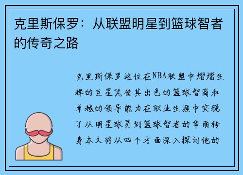 克里斯保罗：从联盟明星到篮球智者的传奇之路