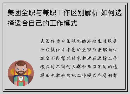 美团全职与兼职工作区别解析 如何选择适合自己的工作模式