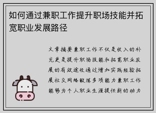 如何通过兼职工作提升职场技能并拓宽职业发展路径