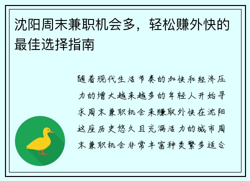 沈阳周末兼职机会多，轻松赚外快的最佳选择指南