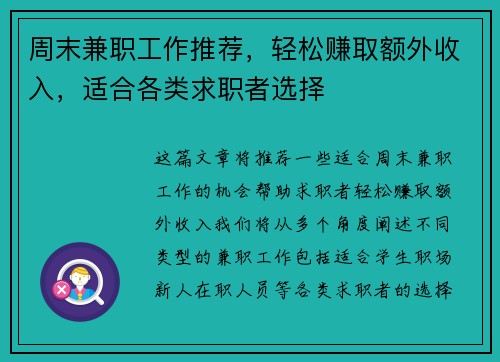 周末兼职工作推荐，轻松赚取额外收入，适合各类求职者选择