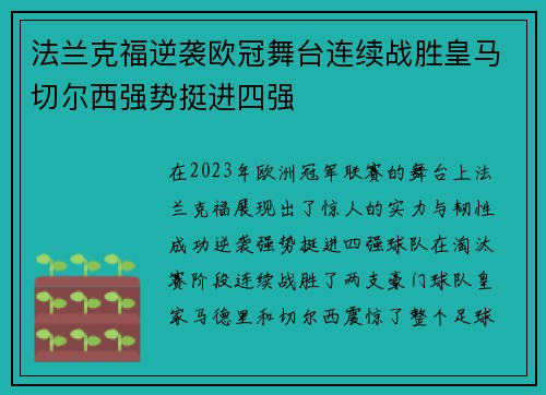 法兰克福逆袭欧冠舞台连续战胜皇马切尔西强势挺进四强