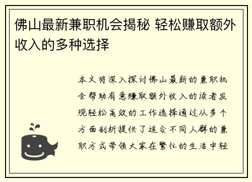 佛山最新兼职机会揭秘 轻松赚取额外收入的多种选择