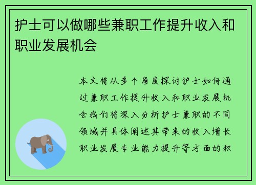 护士可以做哪些兼职工作提升收入和职业发展机会