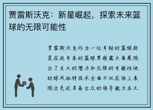 贾雷斯沃克：新星崛起，探索未来篮球的无限可能性