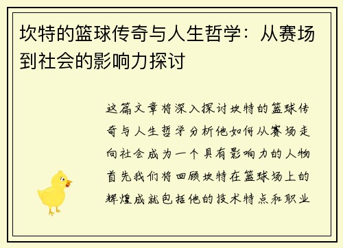 坎特的篮球传奇与人生哲学：从赛场到社会的影响力探讨