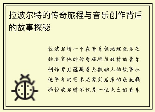 拉波尔特的传奇旅程与音乐创作背后的故事探秘