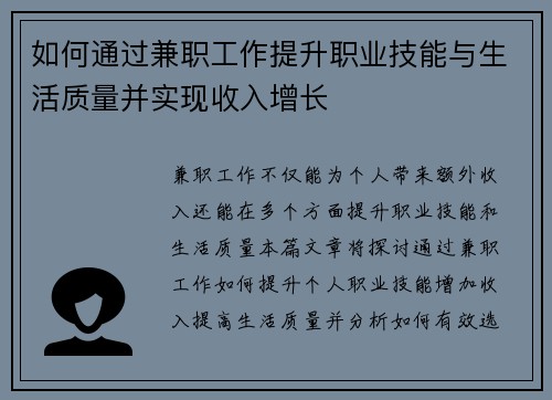 如何通过兼职工作提升职业技能与生活质量并实现收入增长