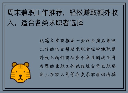 周末兼职工作推荐，轻松赚取额外收入，适合各类求职者选择