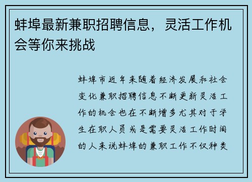 蚌埠最新兼职招聘信息，灵活工作机会等你来挑战