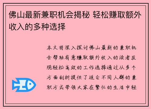 佛山最新兼职机会揭秘 轻松赚取额外收入的多种选择