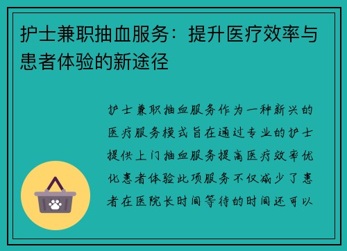 护士兼职抽血服务：提升医疗效率与患者体验的新途径