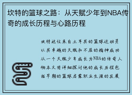坎特的篮球之路：从天赋少年到NBA传奇的成长历程与心路历程