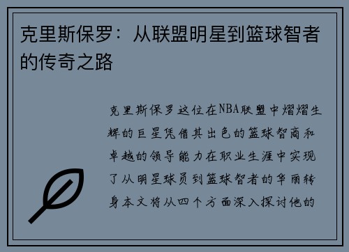 克里斯保罗：从联盟明星到篮球智者的传奇之路