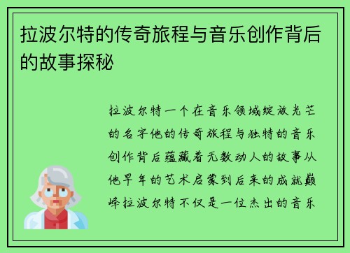 拉波尔特的传奇旅程与音乐创作背后的故事探秘