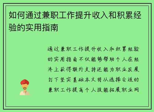 如何通过兼职工作提升收入和积累经验的实用指南