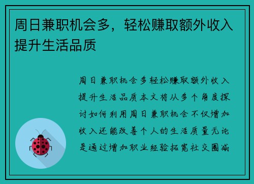 周日兼职机会多，轻松赚取额外收入提升生活品质