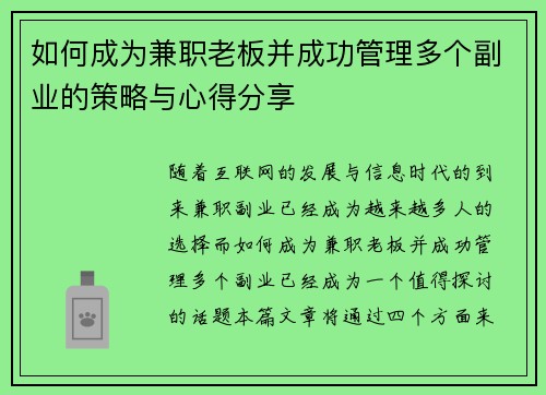 如何成为兼职老板并成功管理多个副业的策略与心得分享