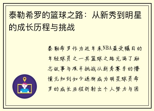 泰勒希罗的篮球之路：从新秀到明星的成长历程与挑战
