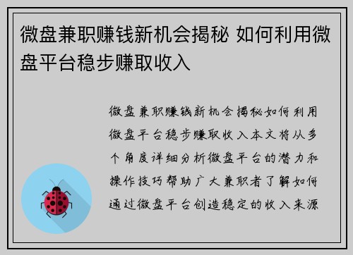 微盘兼职赚钱新机会揭秘 如何利用微盘平台稳步赚取收入