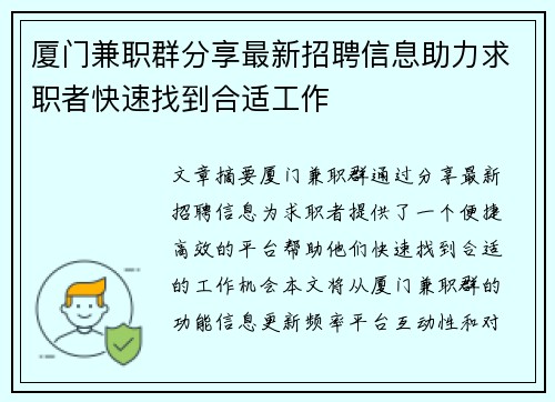 厦门兼职群分享最新招聘信息助力求职者快速找到合适工作