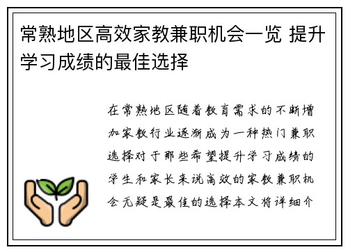 常熟地区高效家教兼职机会一览 提升学习成绩的最佳选择