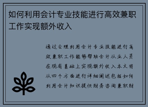 如何利用会计专业技能进行高效兼职工作实现额外收入
