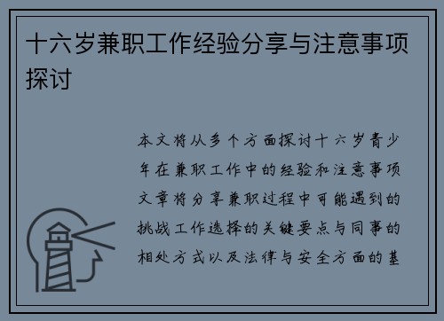 十六岁兼职工作经验分享与注意事项探讨