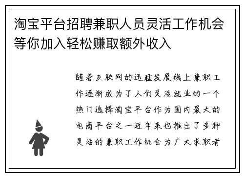 淘宝平台招聘兼职人员灵活工作机会等你加入轻松赚取额外收入