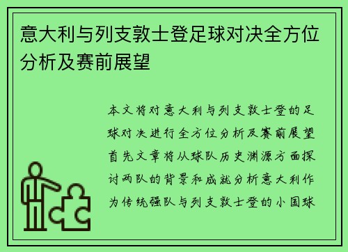 意大利与列支敦士登足球对决全方位分析及赛前展望